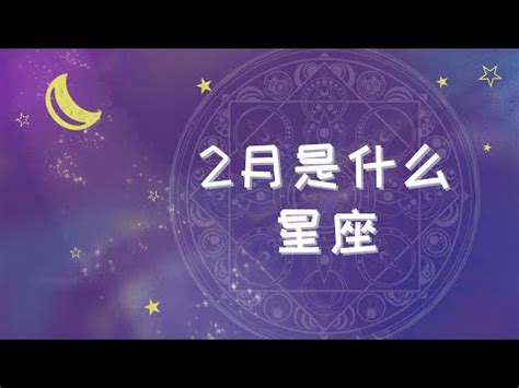 2月22星座|2月22日出生是什么星座